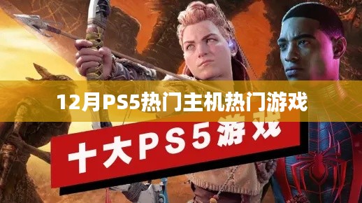 PS5十二月热门游戏汇总