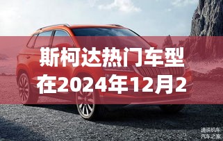 斯柯达热门车型未来展望，2024年12月27日揭秘