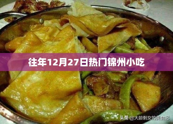 锦州小吃历年12月27日热门盘点