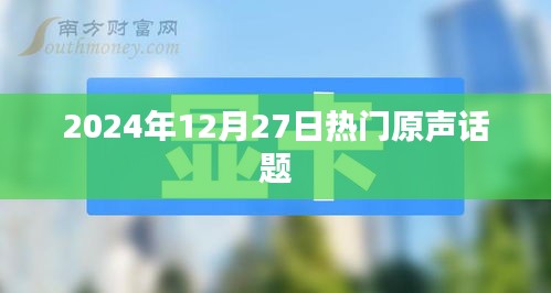 2024年12月27日热门话题盘点