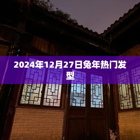 兔年时尚发型风向标，2024年12月精选发型推荐