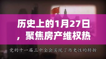 房产维权背后的故事与解决方案，聚焦历史维权日深度分析