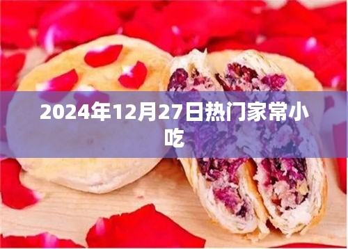 2024年12月27日热门家常小吃一览