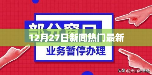 12月27日全球热门新闻速递