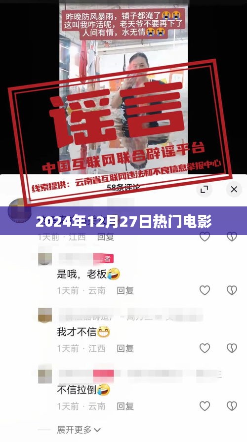 电影热点前瞻，2024年12月27日值得期待的电影