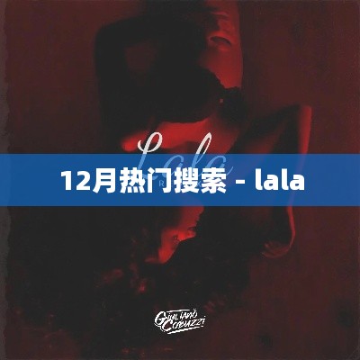 12月热门搜索关键词，Lala上榜