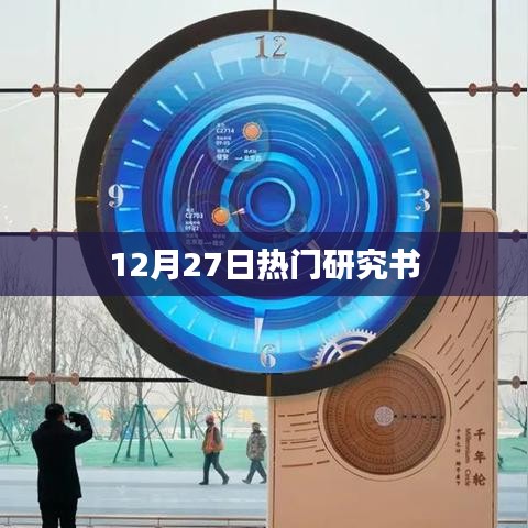 12月27日热门研究书籍概览