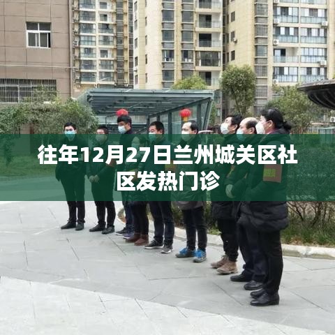 兰州城关区社区发热门诊历年情况分析