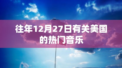 美国热门音乐盘点，历年12月27日经典回顾