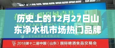 山东净水机市场热门品牌排名揭晓，历年12月27日榜单回顾