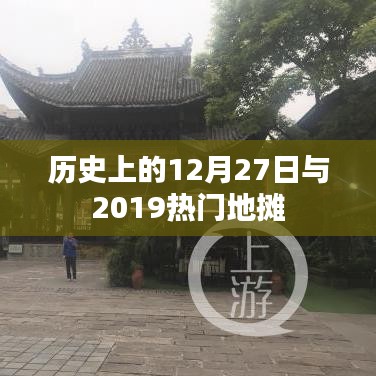 热门地摊与历史上的今天，揭秘十二月二十七日背后的故事