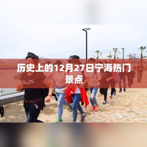 宁海景点历史探秘，12月27日热门旅游地