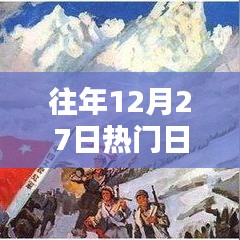 往年12月27日热门日播节目盘点