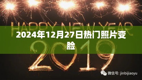 建议，重磅！2024年热门照片变脸技术揭秘！