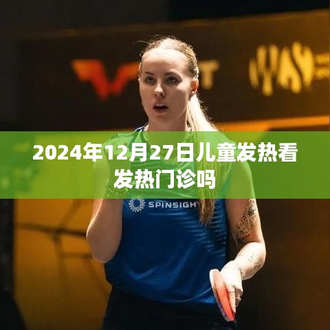 2024年儿童发热是否需看发热门诊？