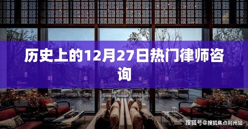 历史上的律师咨询热点日，聚焦十二月二十七日