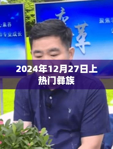 2024年12月27日彝族文化盛行，引领潮流