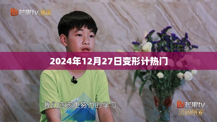 变形计节目热门回顾，2024年12月27日精彩瞬间