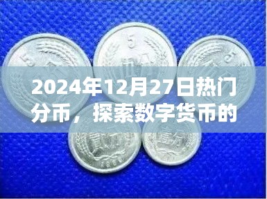 探索数字货币新潮流，热门分币在行动