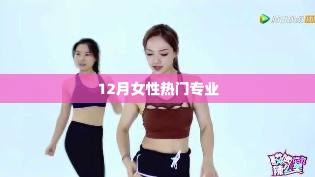 12月女性热门专业大盘点