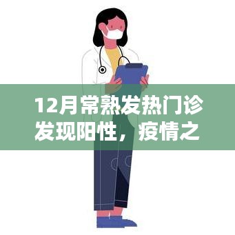 常熟发热门诊阳性病例增多，疫情挑战与应对策略