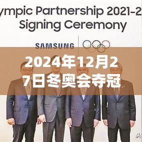 冬奥会夺冠热门歌曲视频回顾，激情燃烧在2024年冬的季节