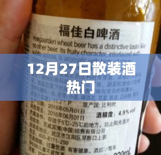 12月27日散装酒市场热门趋势