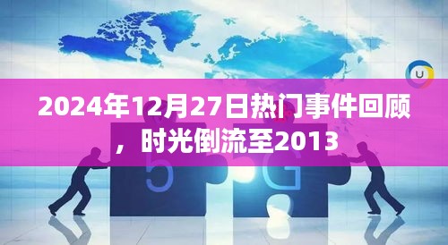 时光回溯，2024年年终热门事件回顾与时光倒流至2013