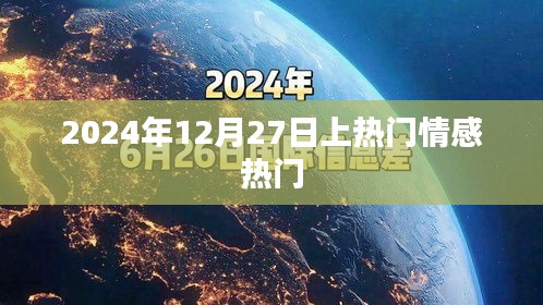 情感热潮来袭，2024年12月27日热议话题