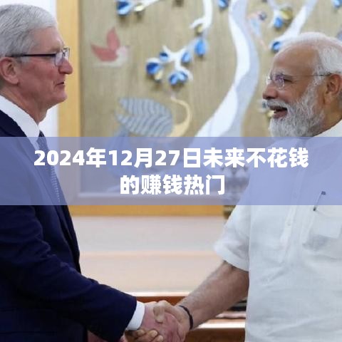 未来不花钱的赚钱热门趋势（2024年预测）