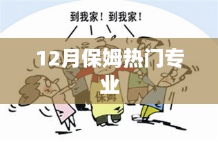 12月保姆行业热门专业一览