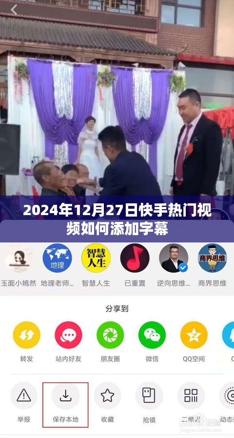 快手热门视频字幕添加指南，2024年12月27日教程