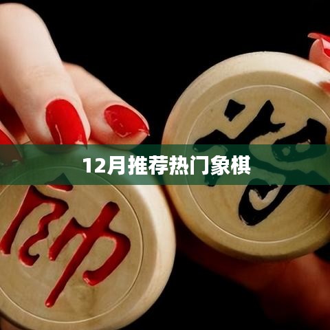 象棋热潮来袭，揭秘十二月最新热门棋局