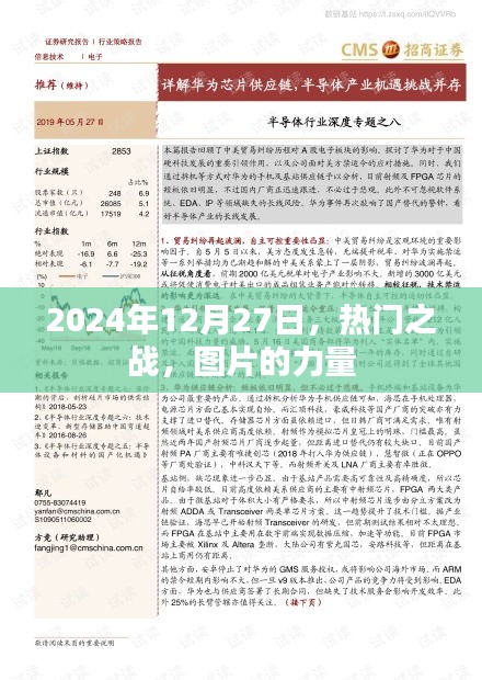 图片的力量，揭秘热门之战背后的故事，2024年12月27日