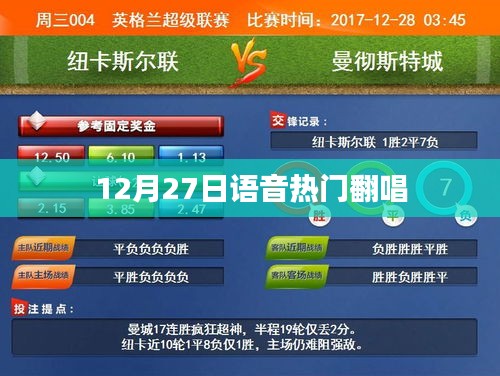 语音翻唱盛宴，12月27日热门翻唱盘点