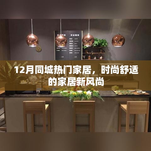 12月同城家居热潮，时尚舒适新风尚