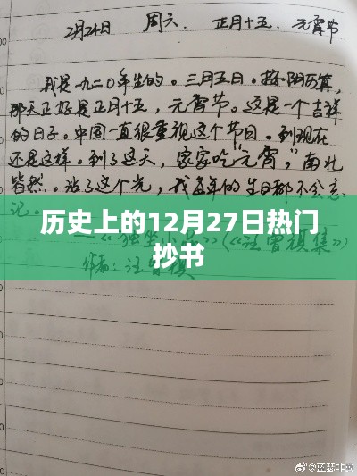 历史上的抄书热潮，12月27日回顾