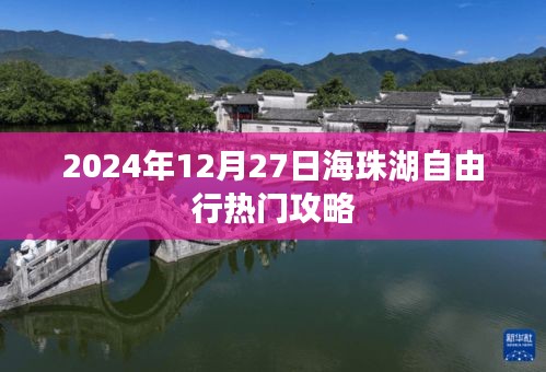 揭秘！海珠湖自由行指南，2024年最佳游玩攻略