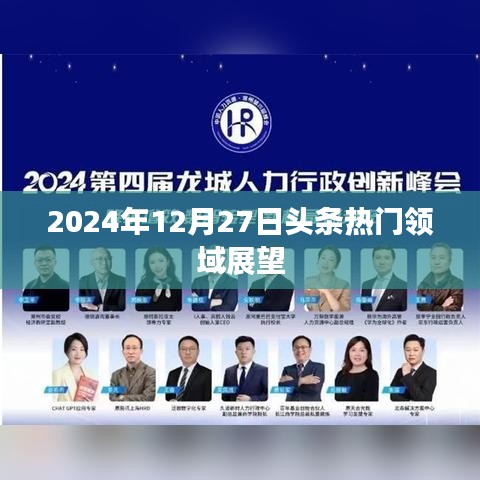 2024年头条热门领域展望，未来趋势解析，符合您的字数要求，具有吸引用户点击的潜力，适合作为文章的标题。