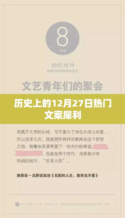 历史上的12月27日，经典文案回顾