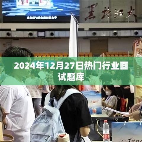 2024年行业面试题库大揭秘，面试必备指南