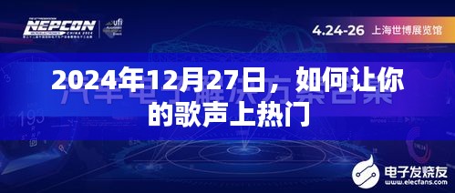 如何提升歌声热度至热门榜，方法与技巧解析