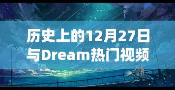 历史上的12月27日与Dream视频，时间交汇的探索