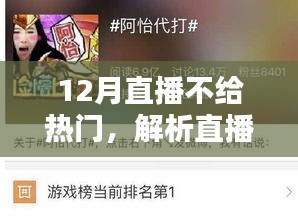 直播热潮背后的挑战与机遇解析，为何12月直播难获热门？