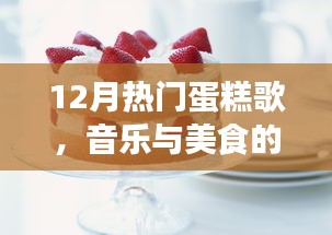 音乐盛宴与美食诱惑，12月热门蛋糕歌盘点