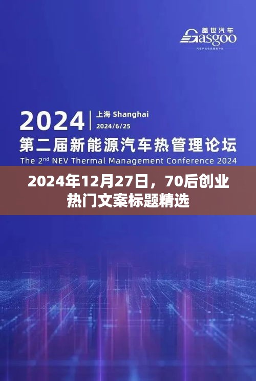 精选70后创业热门文案标题，适用于2024年年末激励人心