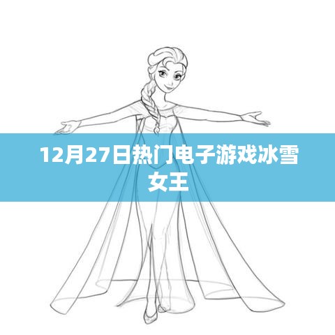 冰雪女王，12月27日热门电子游戏盛宴