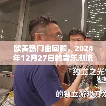 欧美热门曲回顾，2024年音乐潮流盘点