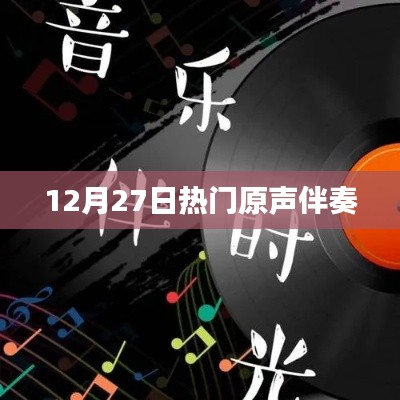 12月27日热门音乐原声伴奏大赏