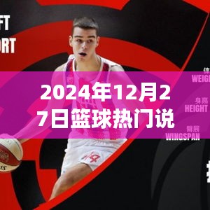 篮球热点热议，2024年篮球动态聚焦